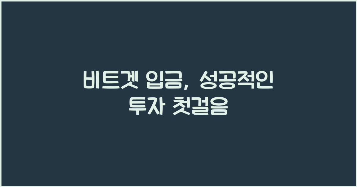 비트겟 입금