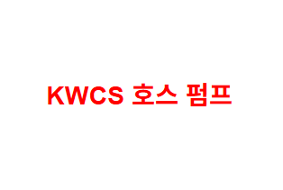 KWCS 호스 펌프