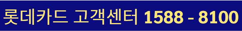롯데카드 고객센터 전화번호와 상담원 연결 방법