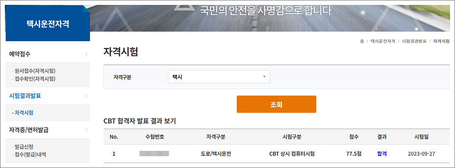 택시운전자격증 자격시험 합격자 발표.