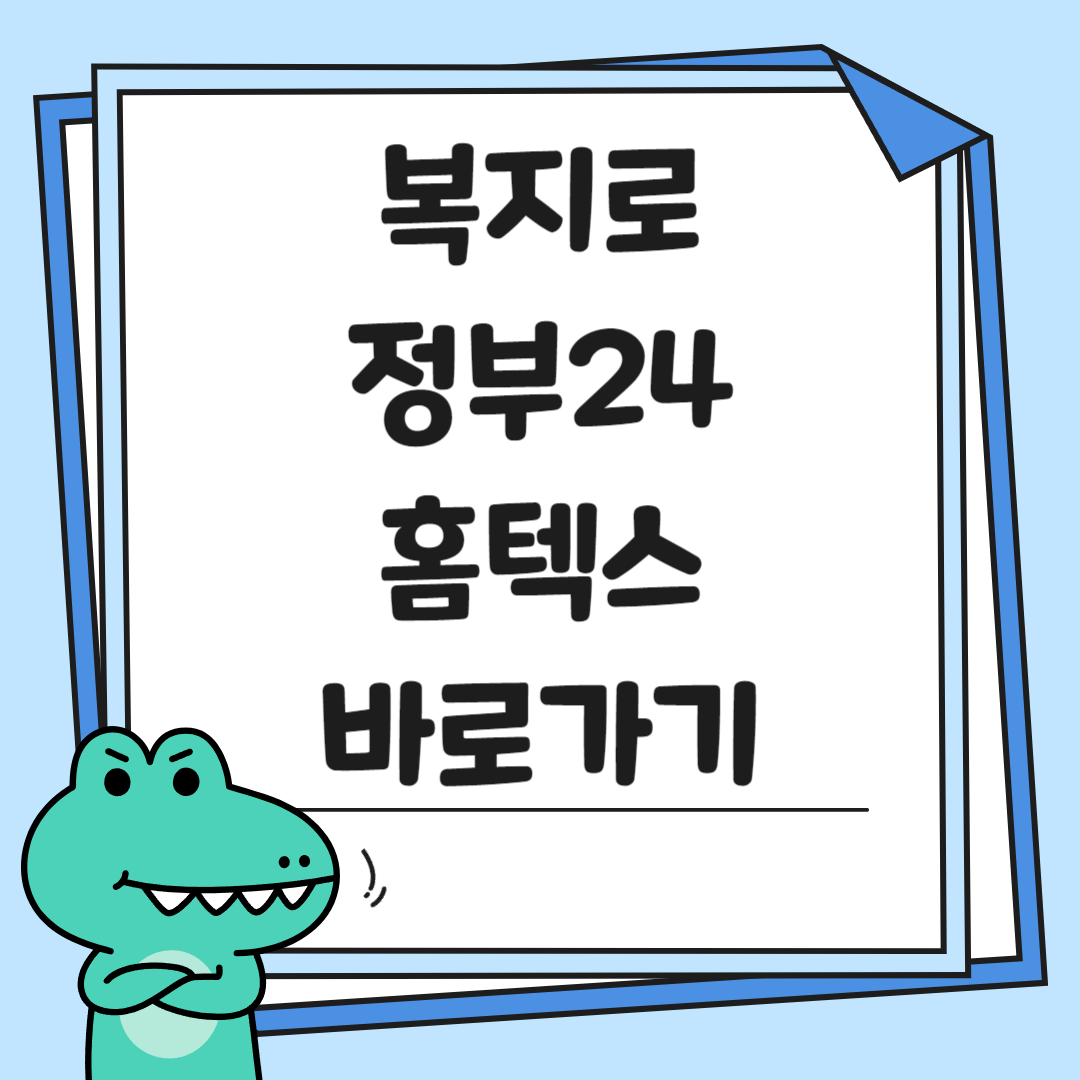 복지로,정부24,홈텍스 바로가기 썸네일