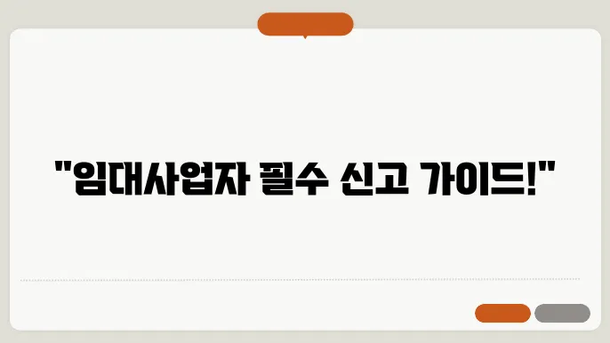 임대사업자 종합소득세 신고 준비서류 공제방법