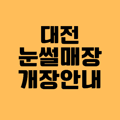 대전 눈썰매장 개장안내 썸네일