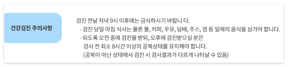 건강검진- 주의사항