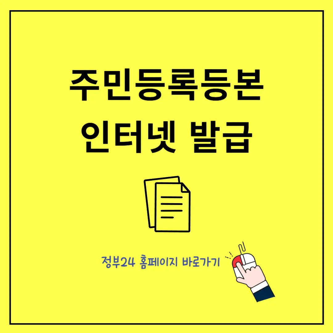 주민등록등본(초본)-인터넷발급-방법