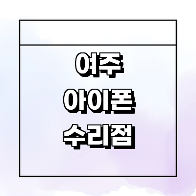 여주시 아이폰수리