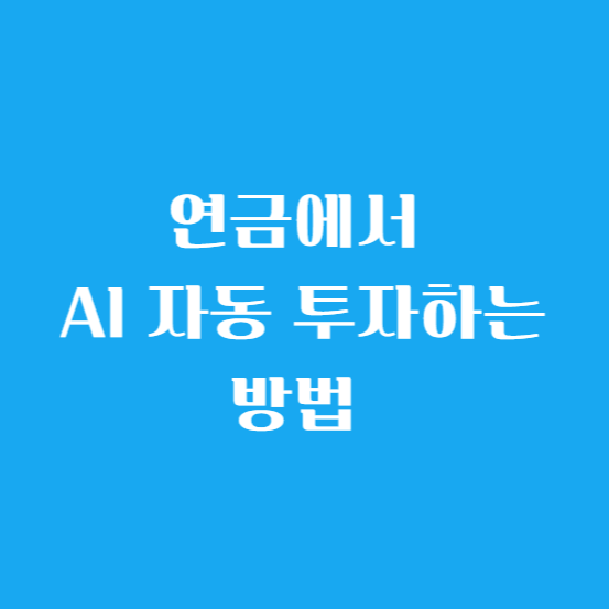 연금에서 AI 자동 투자하는 방법