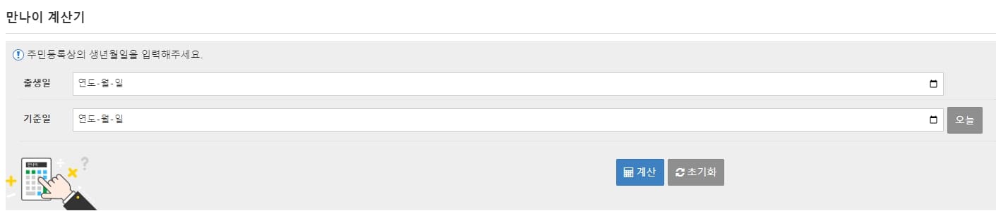 만나이 계산기 바로가기