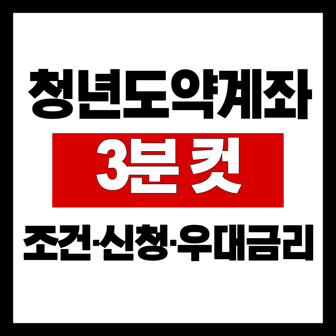 청년도약계좌, 지금 안 보면 손해—가입조건·우대금리 3분컷