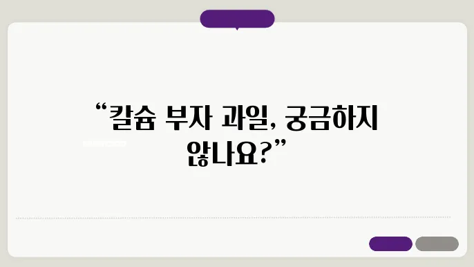 칼슘 많은 과일