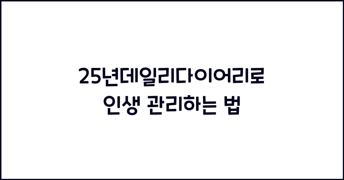 25년데일리다이어리