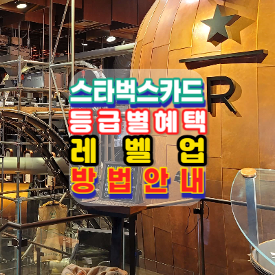 스타벅스-카드-등급별-혜택-레벨업방법-안내