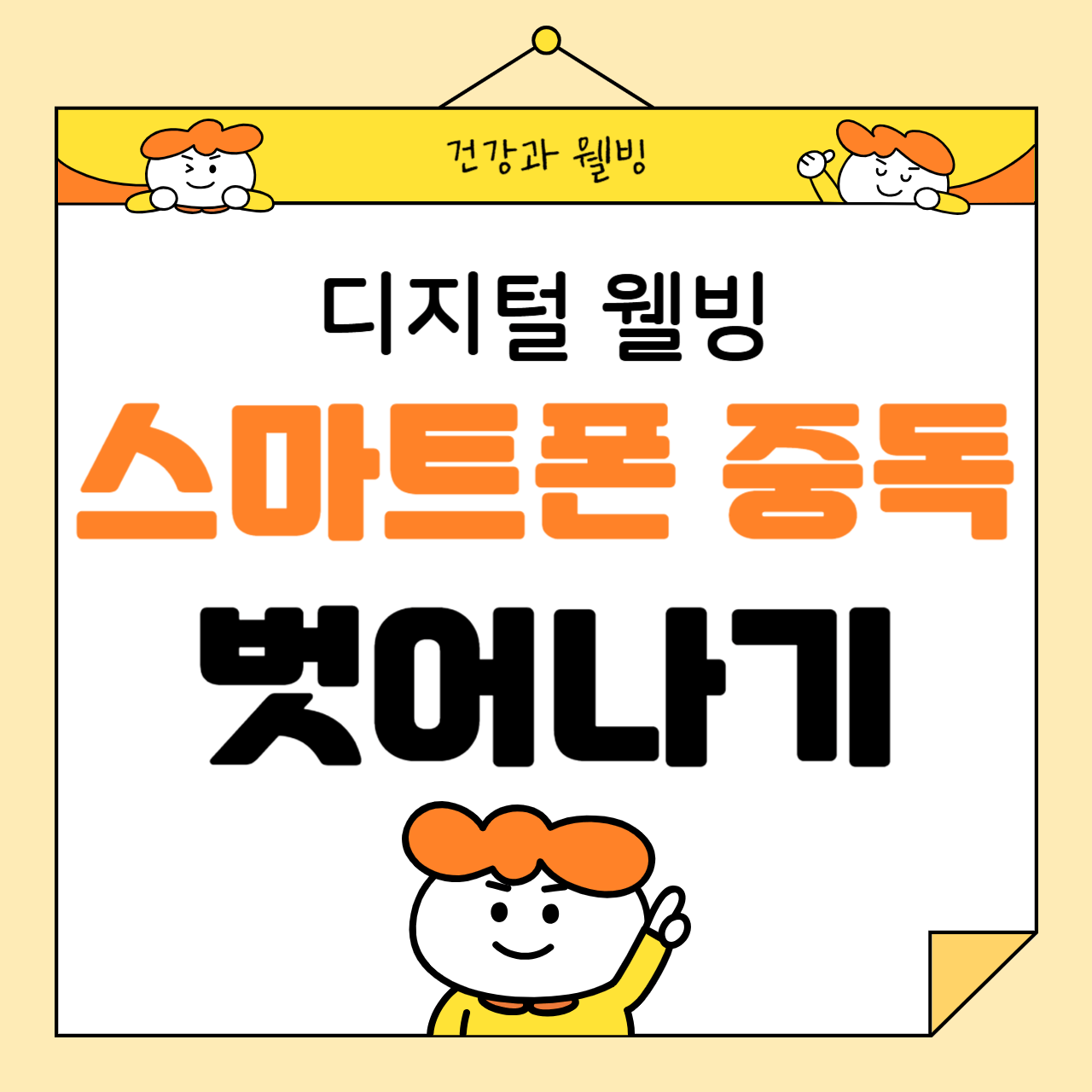 스마트폰 중독에서 벗어나는 방법: 디지털 웰빙을 위한 첫걸음