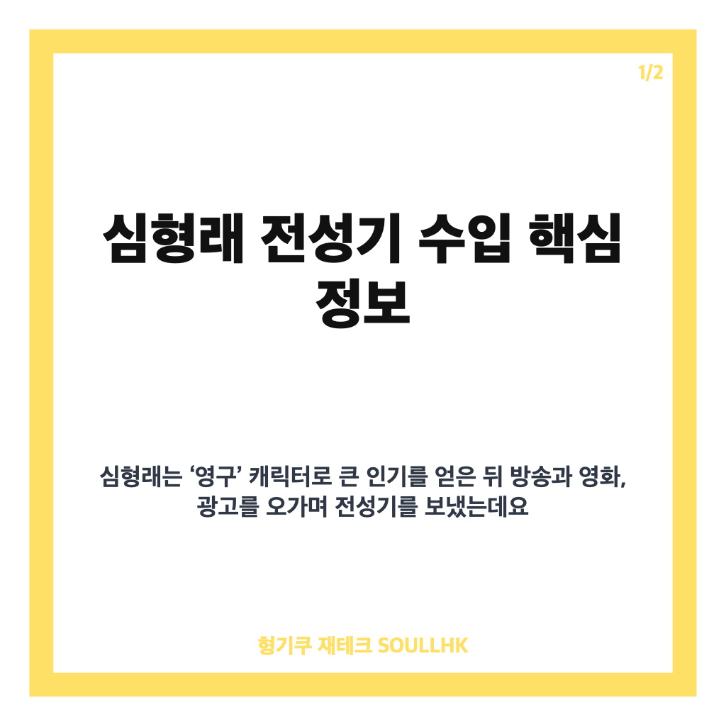 심형래 수입과 CF 수익, 전성기 광고 출연료 8,000만 원의 의미 카드뉴스 1