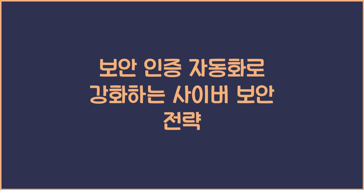 보안 인증 자동화