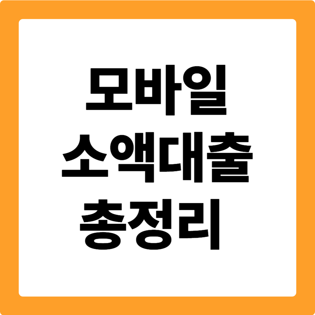 모바일 소액 대출