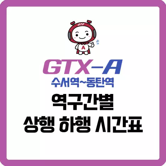 GTX-A 수서-동탄 구간별 시간표