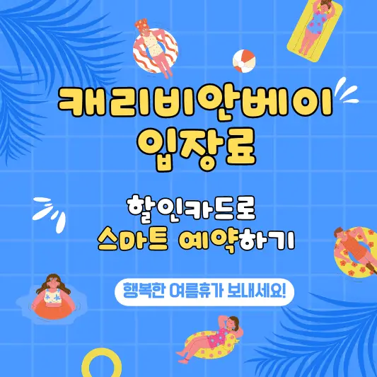 캐리비안베이 입장료