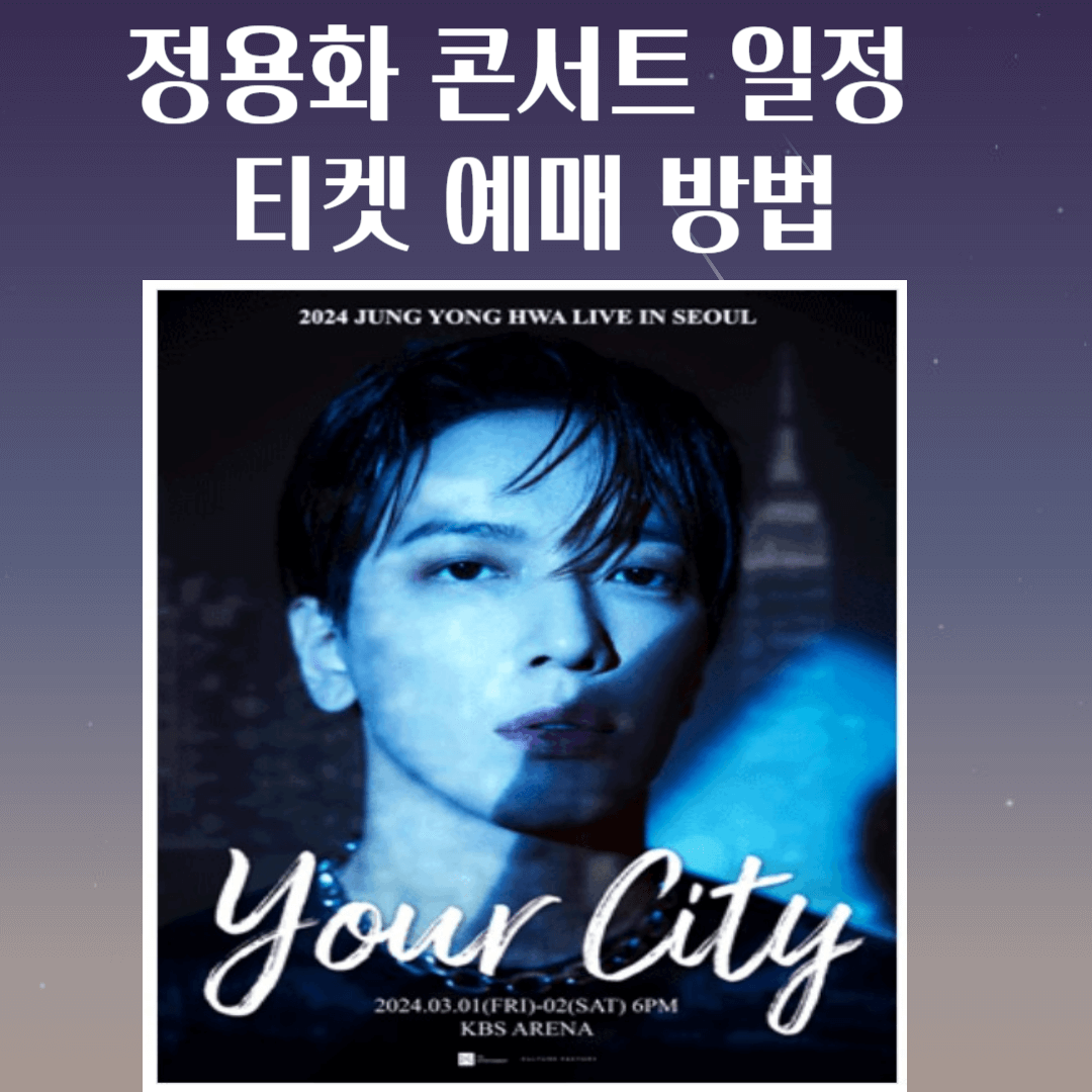 정용화-콘서트-일정-티켓-예매-방법