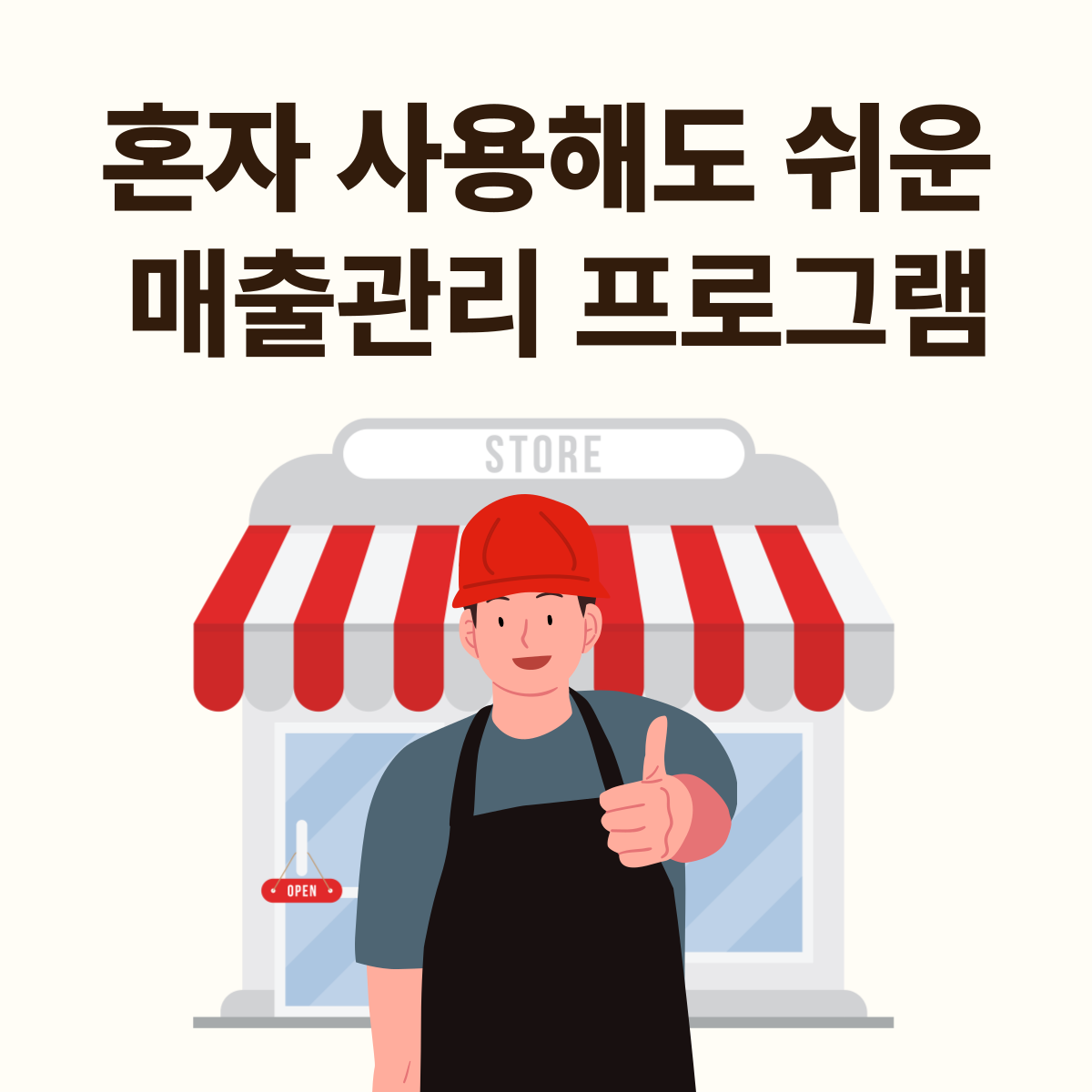 초보자는 쉽고 전문가에게는 편리한 매출관리 프로그램