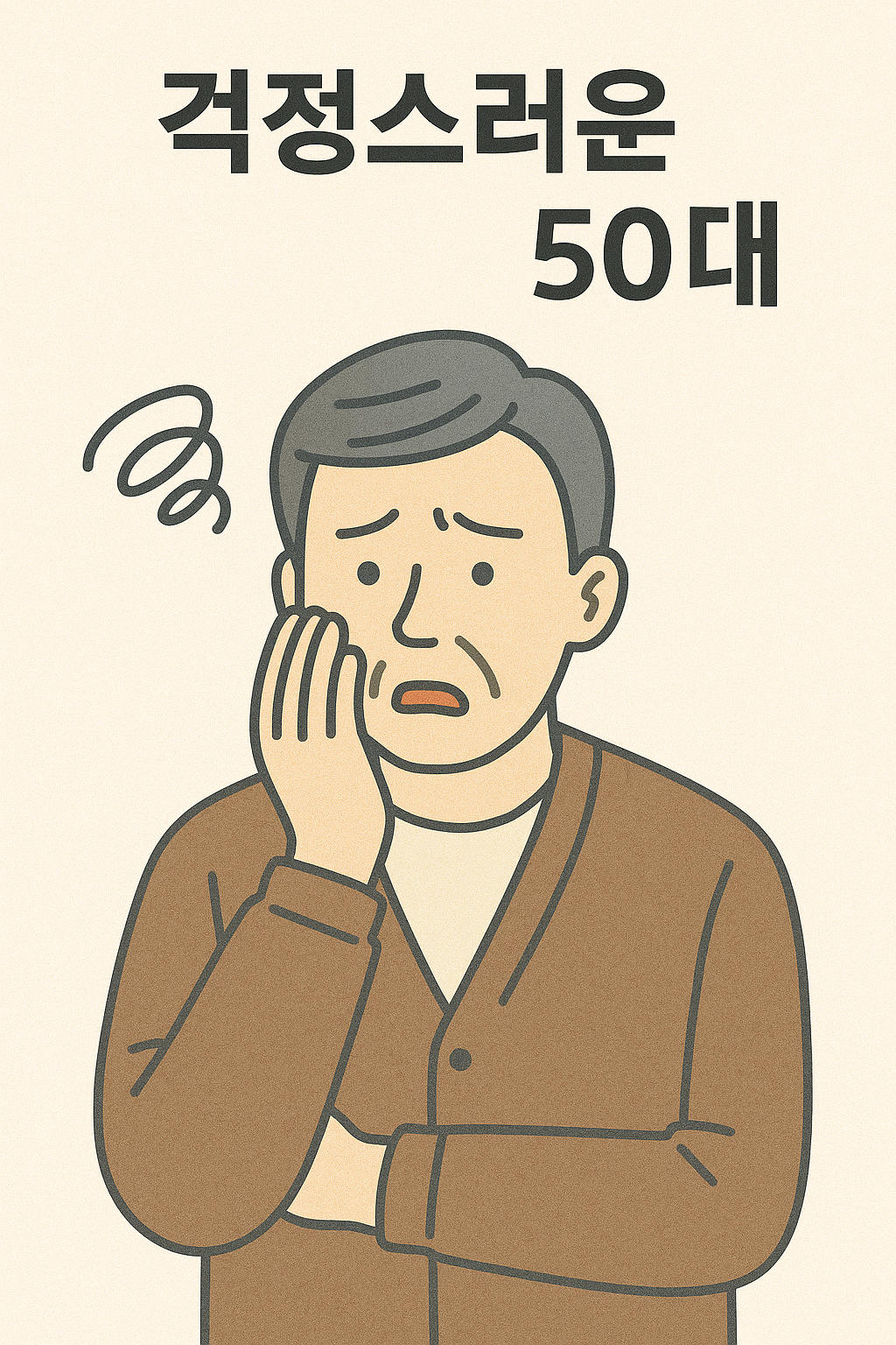 걱정스러운 50대 이미지