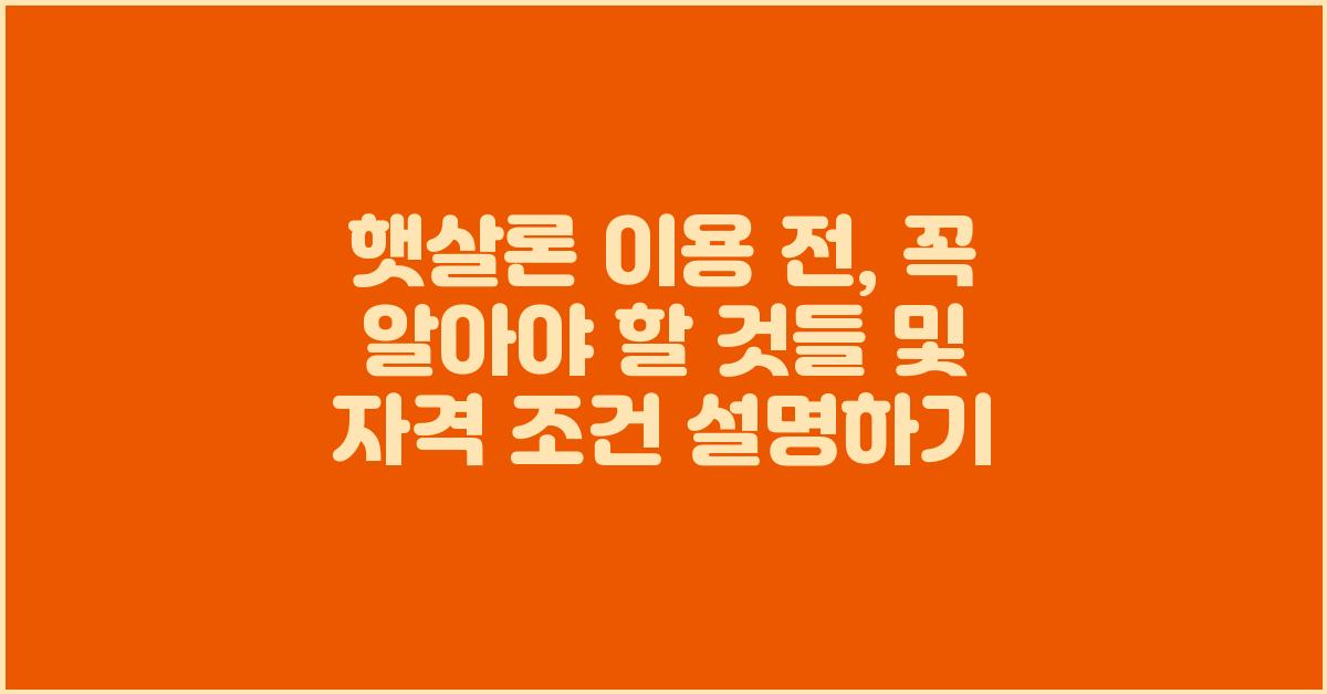 햇살론 이용 전, 꼭 알아야 할 것들