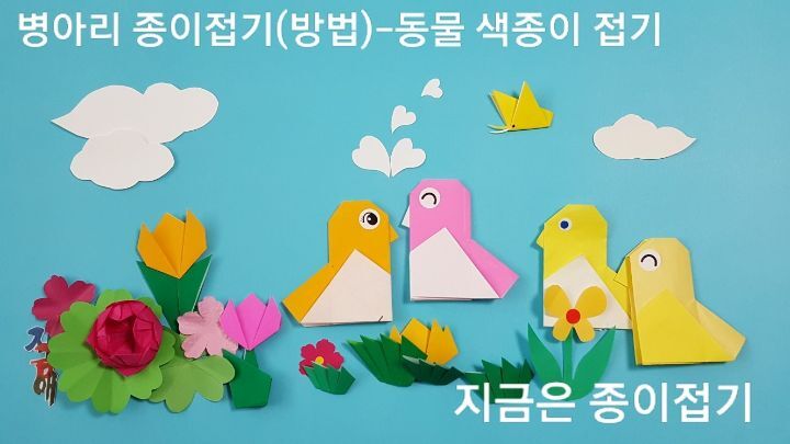 병아리 종이접기(방법)-동물 색종이 접기-지금은 종이접기-김포 종이접기 작업실-지금애 종이접기-색종이로 병아리 접기, 색종이로 활동지 꾸미기,어르신 종이접기, 어린이 종이접기, 유아 종이접기
