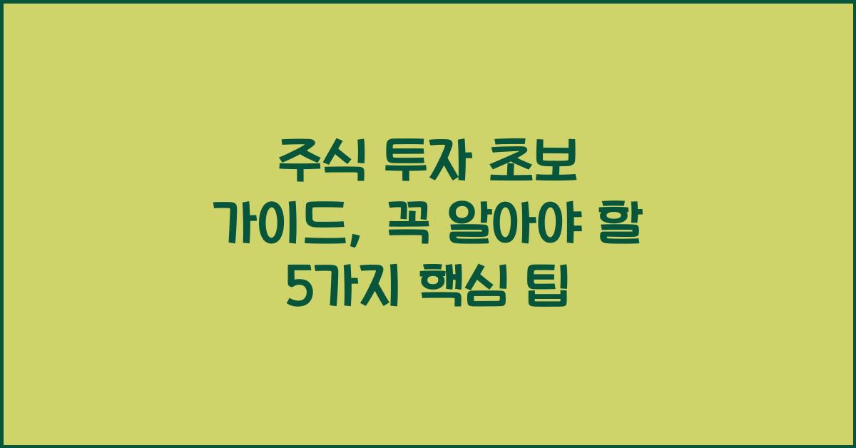 주식 투자 초보 가이드