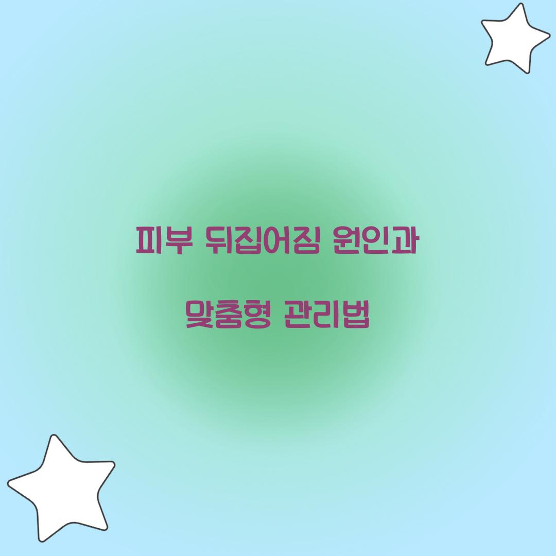 피부 뒤집어짐 원인