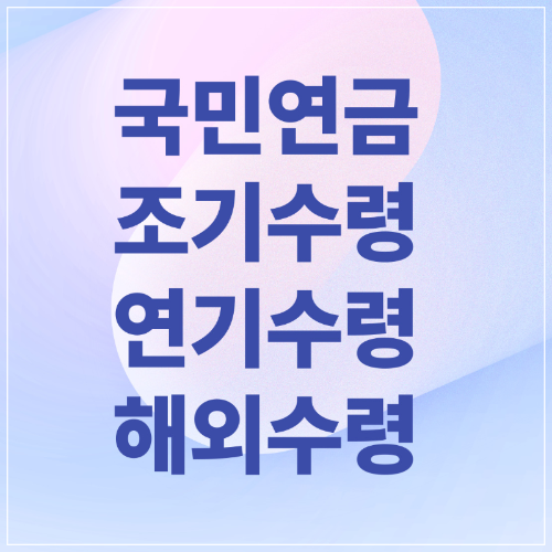 국민연금