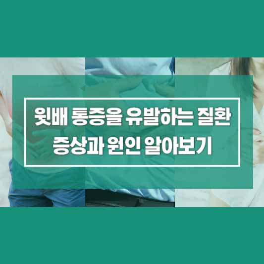 윗배 통증을 유발하는 질환, 증상과 원인 알아보기
