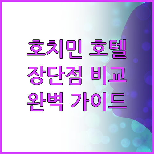 호치민 인기 호텔 장단점 비교 분석