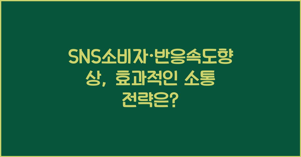 SNS소비자·반응속도향상