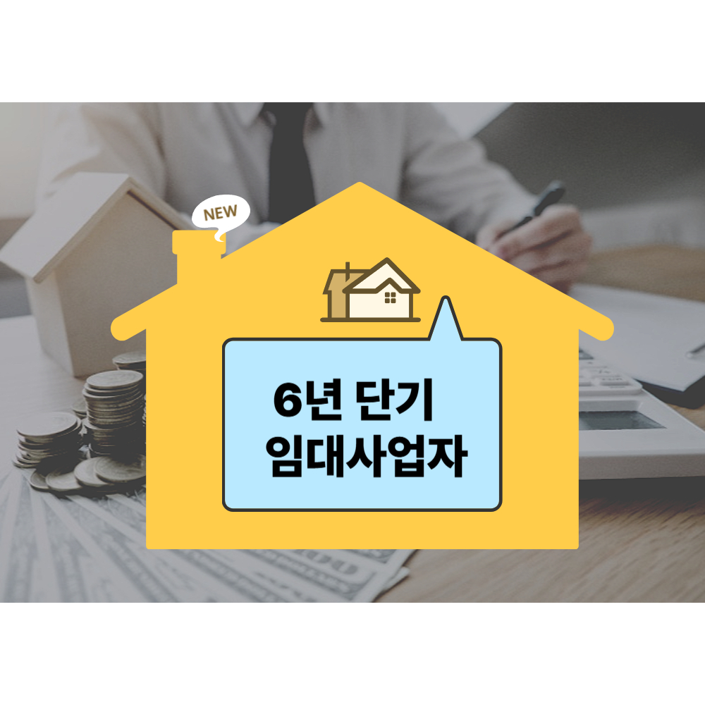 집모양에 6년단기임대사업자 적힌 사진