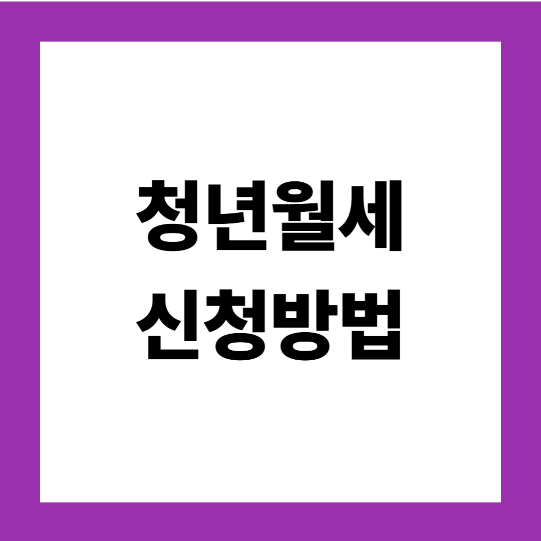 청년월세지원 신청방법