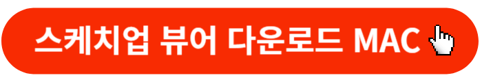 스케치업뷰어-다운로드-MAC