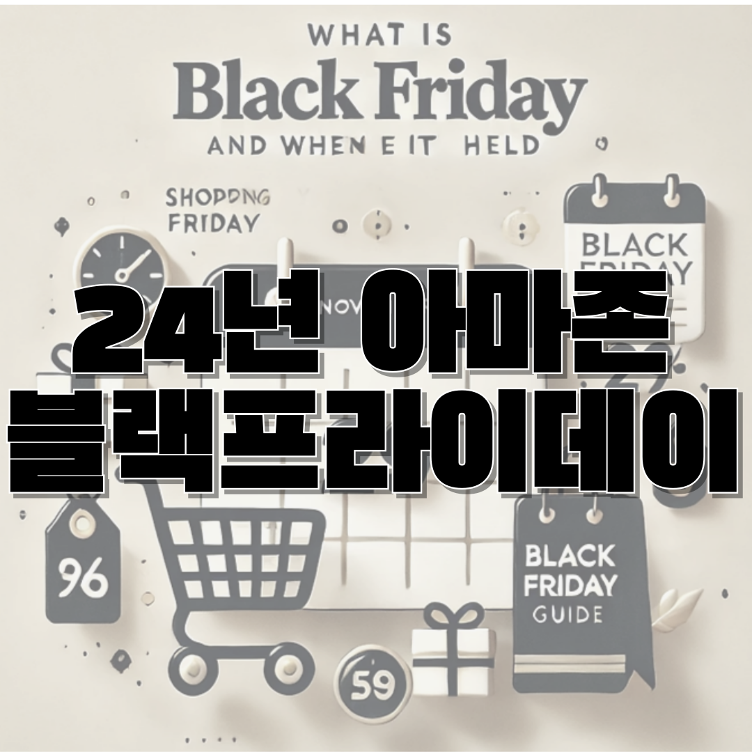 아마존블랙프라이데이