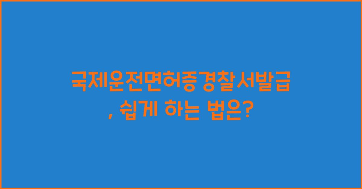 국제운전면허증경찰서발급
