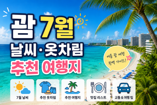괌 7월 날씨 옷차림 추천 여행지