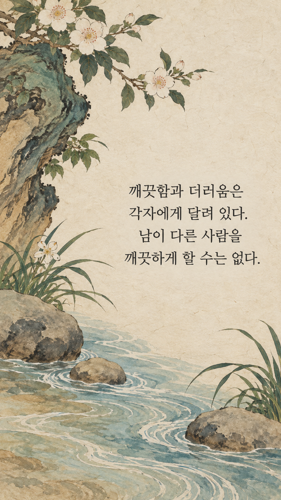 대신할 수 없는 마음의 정화 — 한국 민화 명언 삽화