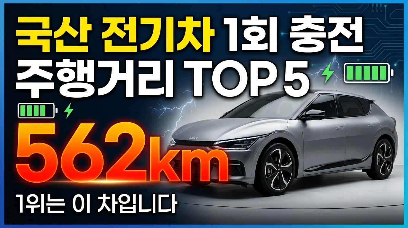 국산 전기차 1회 충전 1위는 썸네일 이미지