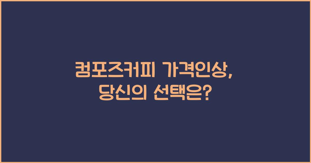 컴포즈커피 가격인상