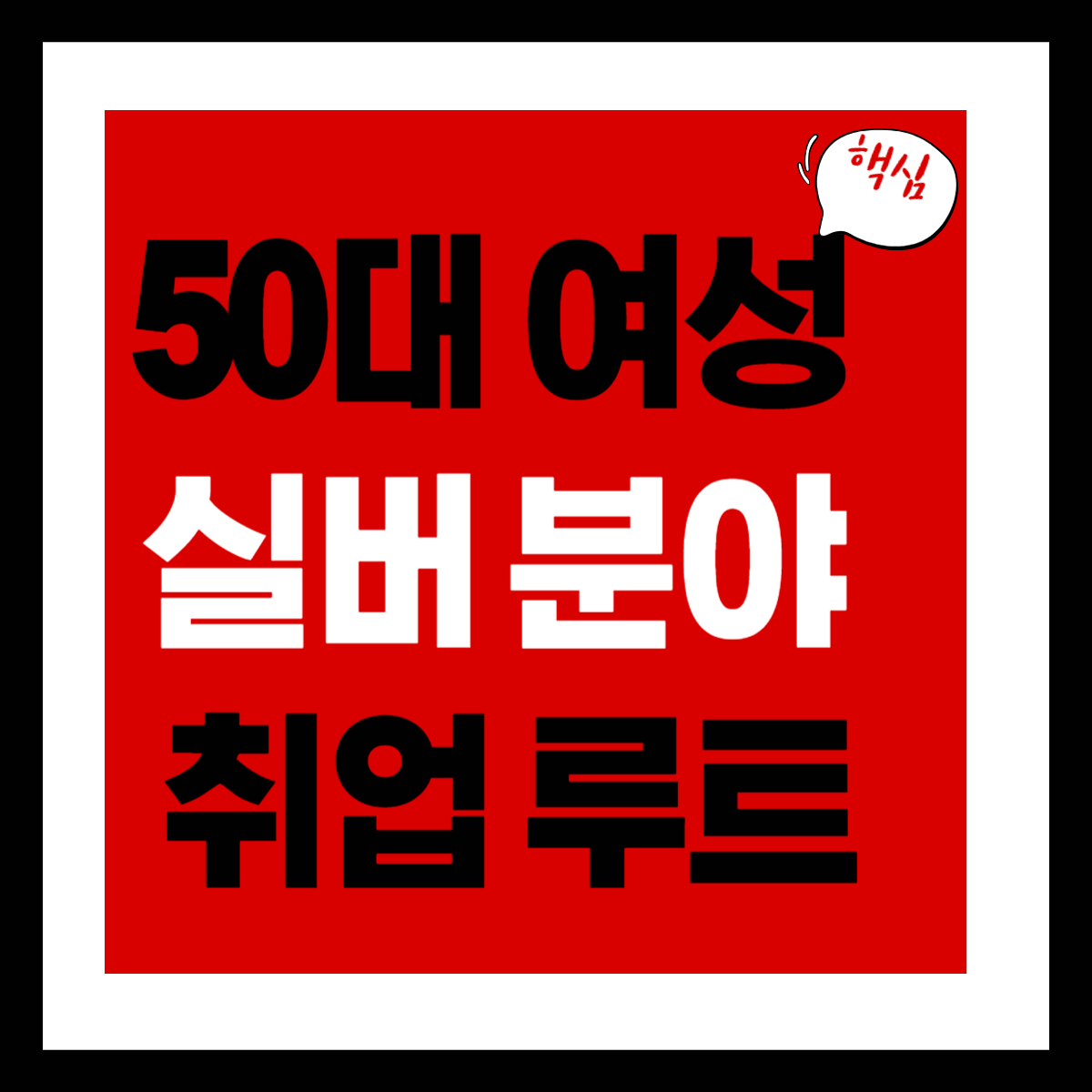 50대 여성 실버 분야 취업 루트