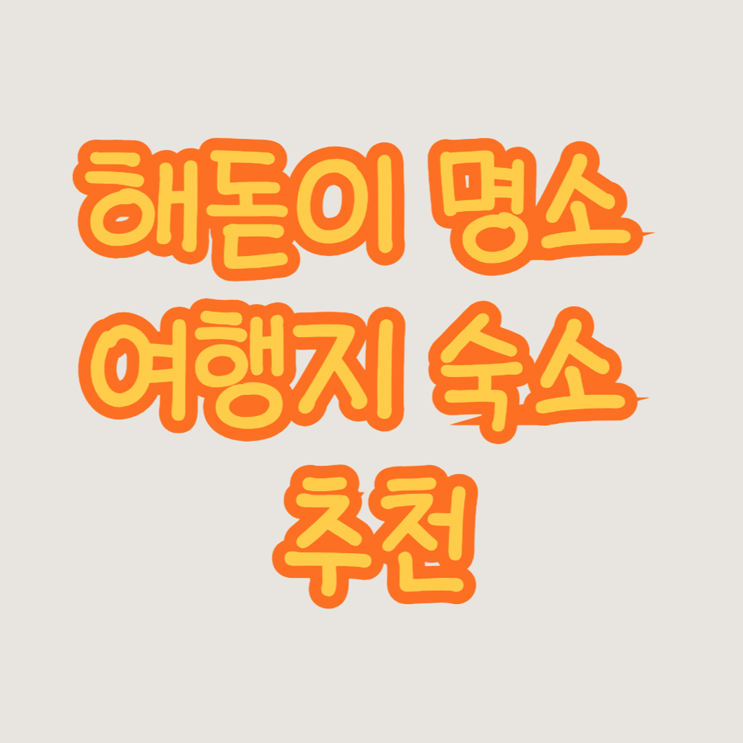 해돋이 명소 여행지 숙소 추천