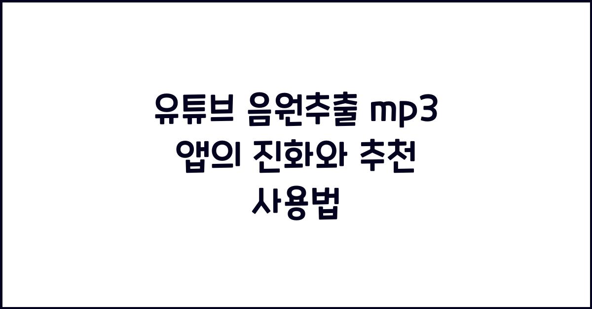 유튜브 음원추출 mp3 앱