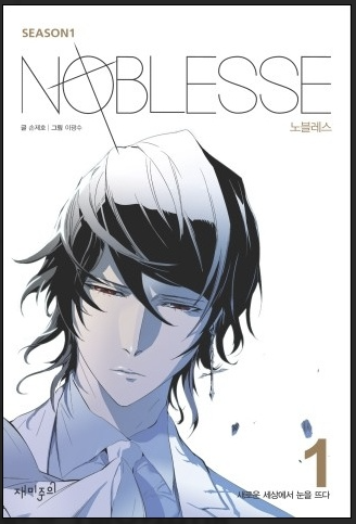 만화 "노블레스" 이미지