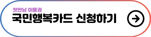 국민행복카드-신청하기-버튼