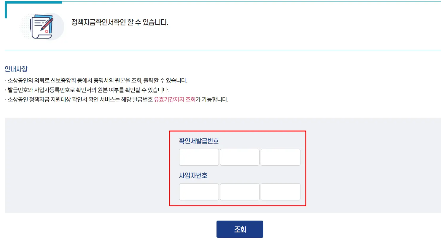 소상공인 정책자금 지원대상 확인서