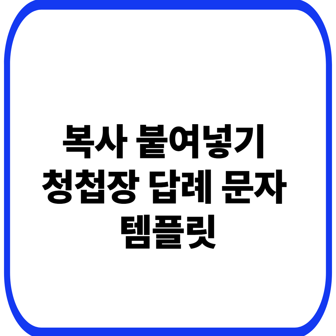 복사 붙여넣기 청첩장 답례 문자 템플릿