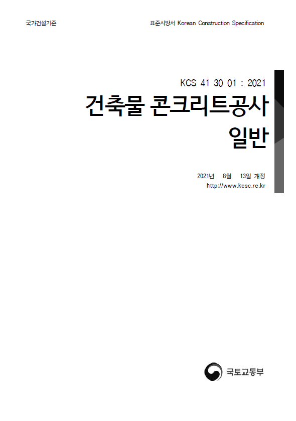 콘크리트공사 표준시방서